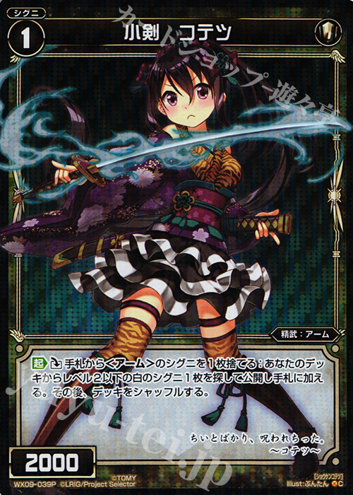 P-C 小剣 コテツ | 販売 | [WX-09] リアクテッドセレクター | WIXOSS｜ウィクロス