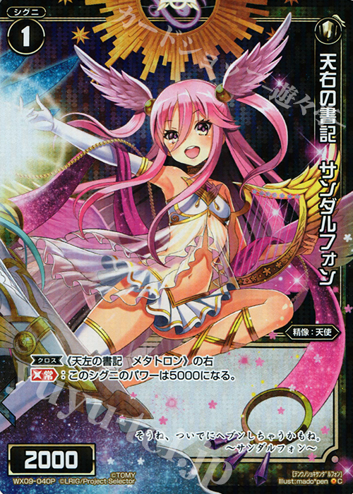 P-C 天右の書記 サンダルフォン | 買取 | [WX-09] リアクテッドセレクター | WIXOSS｜ウィクロス