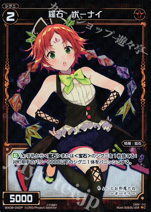 P-C 羅石 ボーナイ | 買取 | [WX-09] リアクテッドセレクター | WIXOSS｜ウィクロス