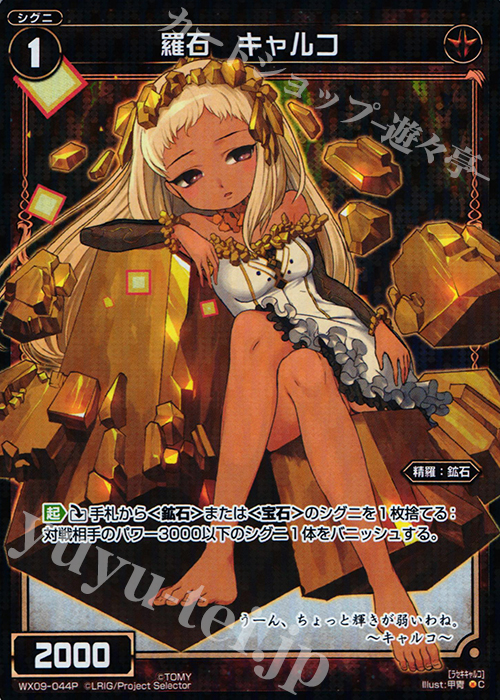 P-C 羅石 キャルコ | 買取 | [WX-09] リアクテッドセレクター | WIXOSS｜ウィクロス