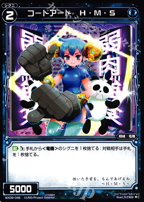 C コードアート H・M・S | 販売 | [WX-09] リアクテッドセレクター | WIXOSS｜ウィクロス