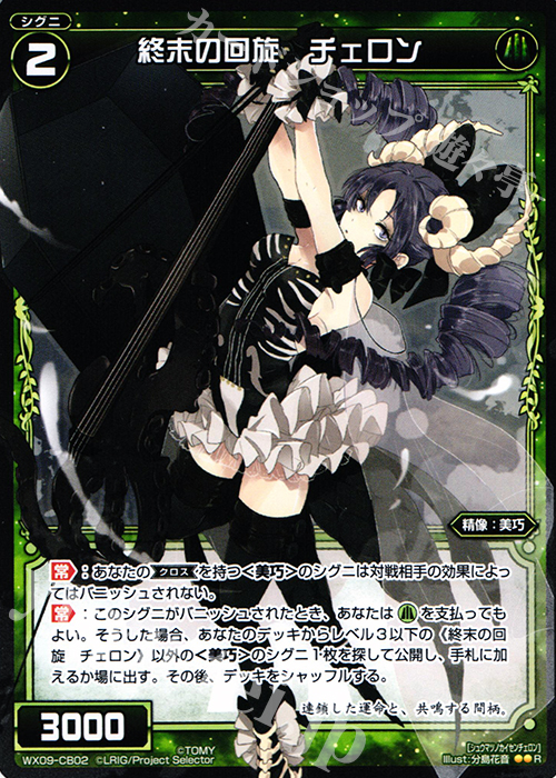 R 終末の回旋 チェロン | 買取 | [WX-09] リアクテッドセレクター | WIXOSS｜ウィクロス