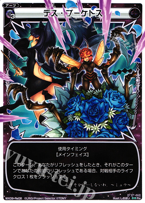 Re デス・ブーケトス | 買取 | [WX-09] リアクテッドセレクター | WIXOSS｜ウィクロス