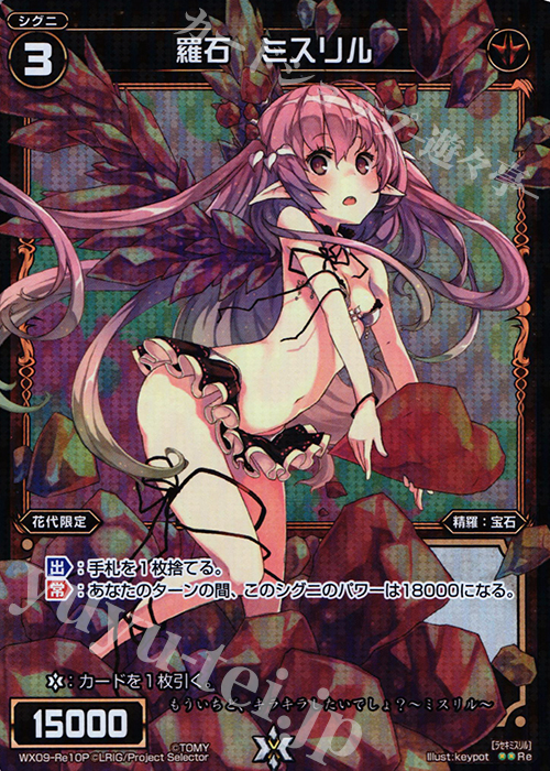 【傷】 P-Re 羅石 ミスリル | 販売 | [WX-09] リアクテッドセレクター | WIXOSS｜ウィクロス
