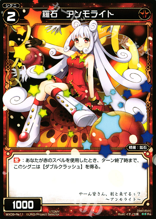 Re 羅石 アンモライト | 買取 | [WX-09] リアクテッドセレクター | WIXOSS｜ウィクロス