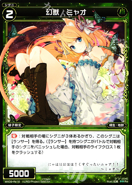 Re 幻獣 ミャオ | 販売 | [WX-09] リアクテッドセレクター | WIXOSS｜ウィクロス