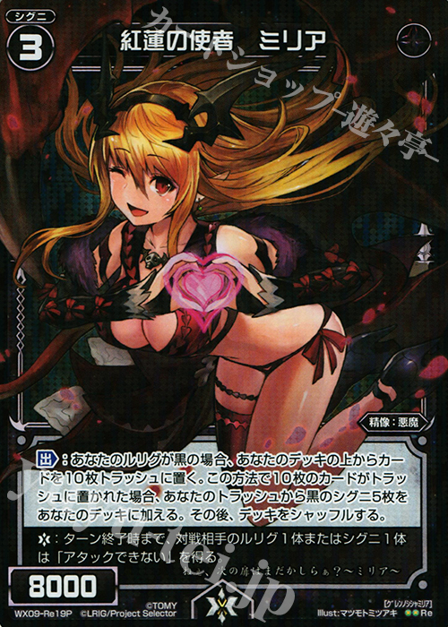 【傷】 P-Re 紅蓮の使者 ミリア | 販売 | [WX-09] リアクテッドセレクター | WIXOSS｜ウィクロス