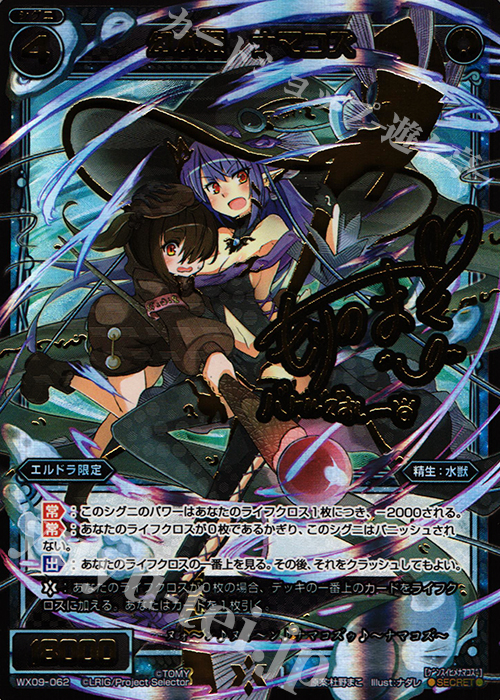 【傷】 SC 幻水姫 ナマコズ(サイン入り) | 販売 | [WX-09] リアクテッドセレクター | WIXOSS｜ウィクロス