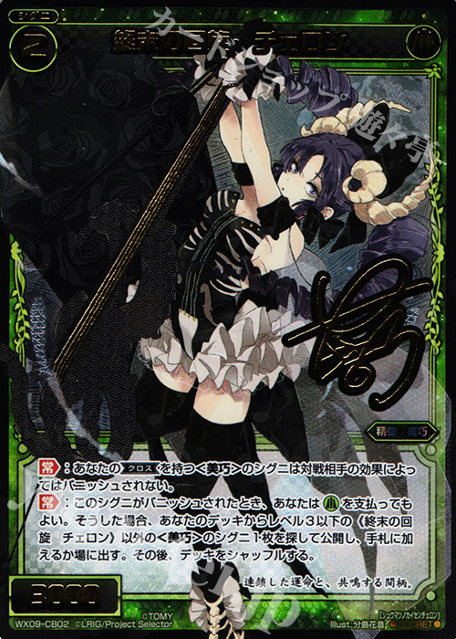 【傷】 SC 終末の回旋 チェロン(サイン入り) | 販売 | [WX-09] リアクテッドセレクター | WIXOSS｜ウィクロス