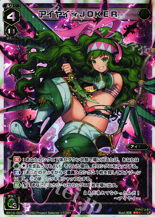 LR アイヤイ★JOKER | 買取 | [WX-10] チェインドセレクター | WIXOSS｜ウィクロス