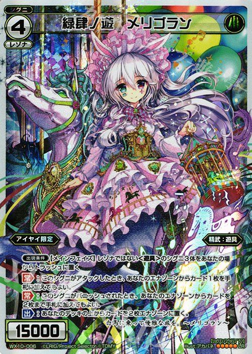 LR 緑肆ノ遊 メリゴラン | 買取 | [WX-10] チェインドセレクター | WIXOSS｜ウィクロス