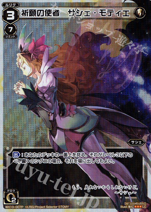 P-LC 祈願の使者 サシェ・モティエ | 買取 | [WX-10] チェインドセレクター | WIXOSS｜ウィクロス