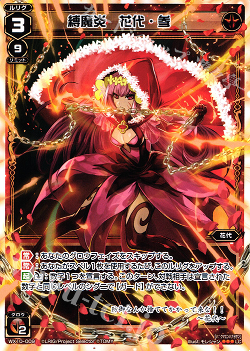 LC 縛魔炎 花代・参 | 販売 | [WX-10] チェインドセレクター | WIXOSS｜ウィクロス