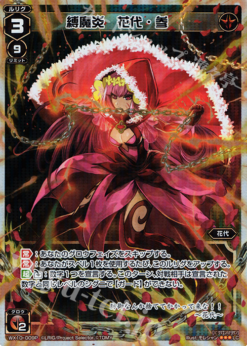 P-LC 縛魔炎 花代・参 | 買取 | [WX-10] チェインドセレクター | WIXOSS｜ウィクロス