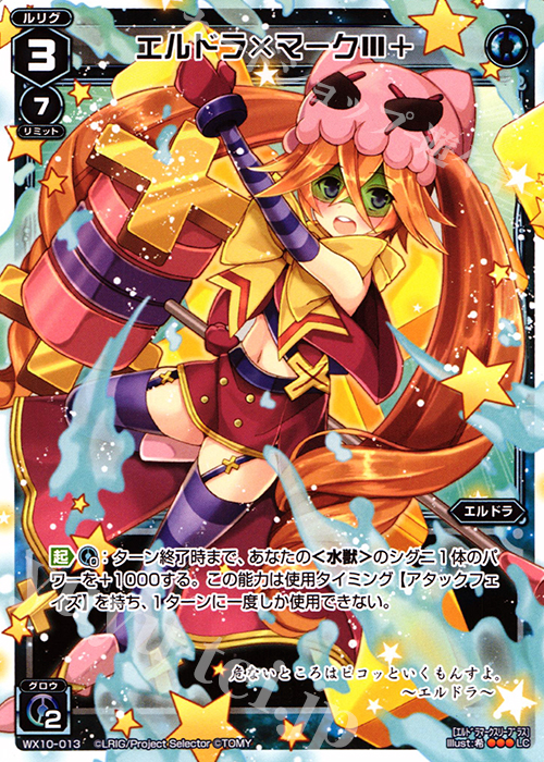 LC エルドラ×マークIII＋ | 販売 | [WX-10] チェインドセレクター | WIXOSS｜ウィクロス