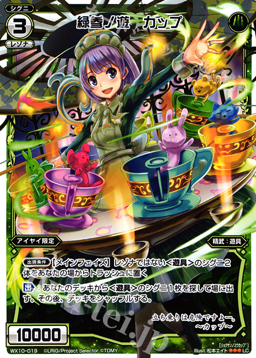 LC 緑参ノ遊 カップ | 販売 | [WX-10] チェインドセレクター | WIXOSS｜ウィクロス