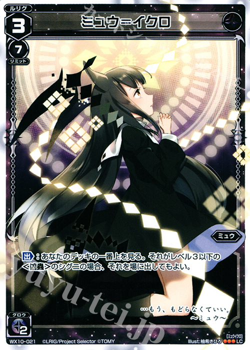 【傷】 LC ミュウ＝イクロ | 販売 | [WX-10] チェインドセレクター | WIXOSS｜ウィクロス