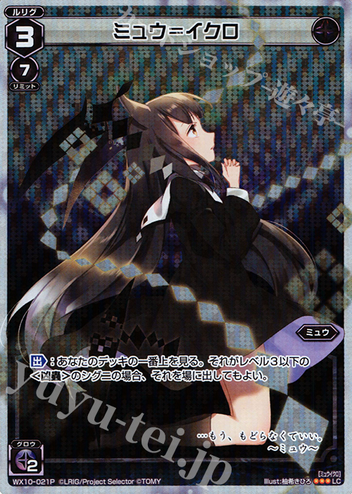 P-LC ミュウ＝イクロ | 買取 | [WX-10] チェインドセレクター | WIXOSS｜ウィクロス