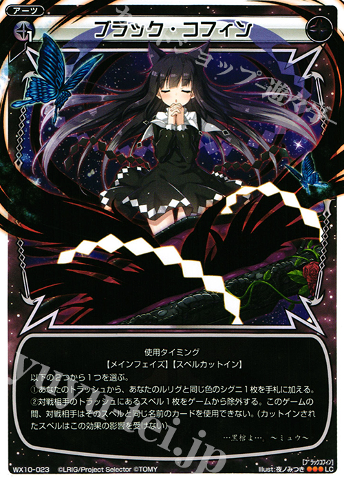 LC ブラック・コフィン | 買取 | [WX-10] チェインドセレクター | WIXOSS｜ウィクロス