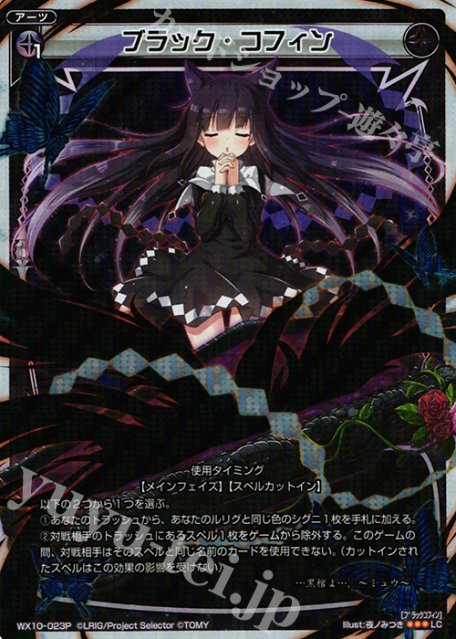 【傷】 P-LC ブラック・コフィン | 販売 | [WX-10] チェインドセレクター | WIXOSS｜ウィクロス