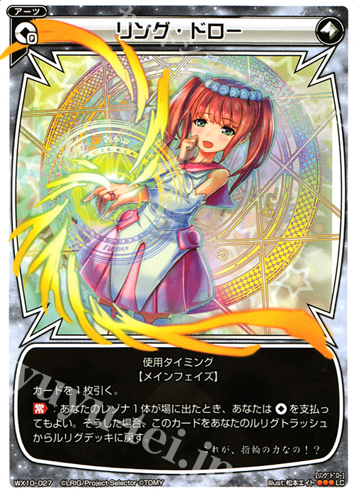 【傷】 LC リング・ドロー | 販売 | [WX-10] チェインドセレクター | WIXOSS｜ウィクロス