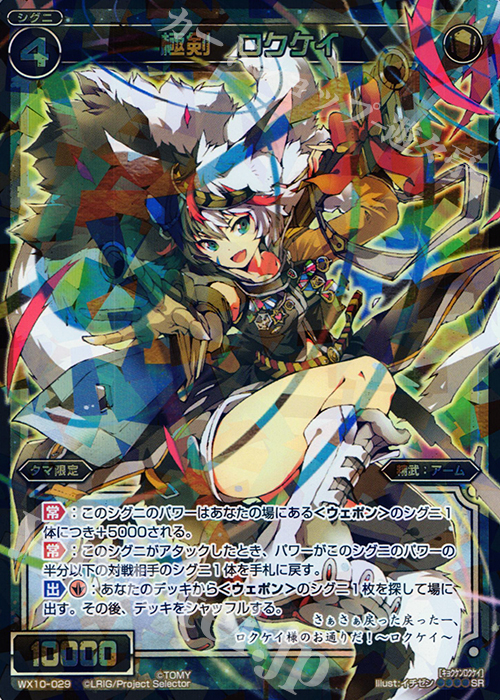 SR 極剣 ロクケイ | 買取 | [WX-10] チェインドセレクター | WIXOSS｜ウィクロス