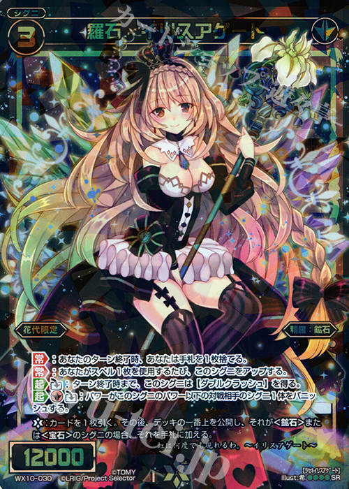 SR 羅石 イリスアゲート | 買取 | [WX-10] チェインドセレクター | WIXOSS｜ウィクロス