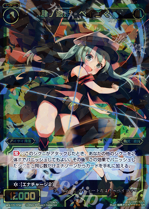 SR 肆ノ遊姫 ベイゴマ | 買取 | [WX-10] チェインドセレクター | WIXOSS｜ウィクロス