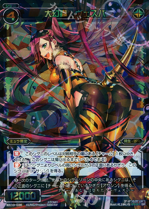 SR 大幻蟲 ヴェスパ | 買取 | [WX-10] チェインドセレクター | WIXOSS｜ウィクロス