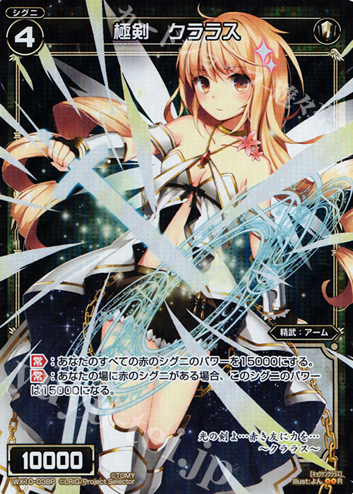 P-R 極剣 クララス | 買取 | [WX-10] チェインドセレクター | WIXOSS｜ウィクロス