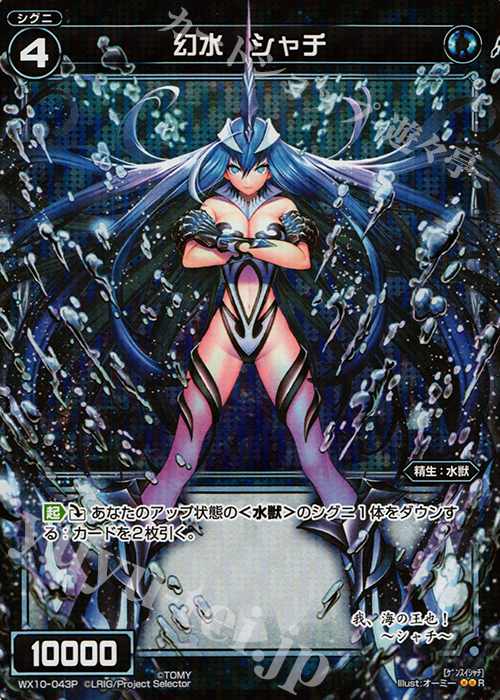 P-R 幻水 シャチ | 買取 | [WX-10] チェインドセレクター | WIXOSS｜ウィクロス