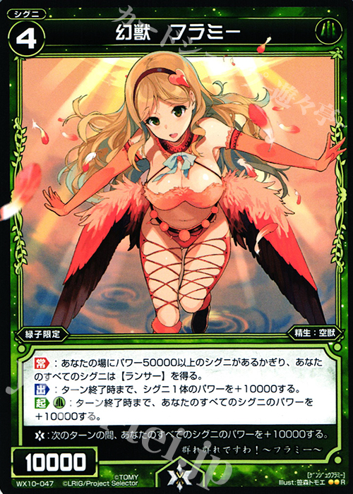 R 幻獣 フラミー | 買取 | [WX-10] チェインドセレクター | WIXOSS｜ウィクロス