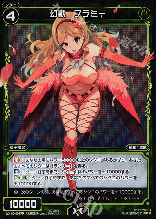 P-R 幻獣 フラミー | 買取 | [WX-10] チェインドセレクター | WIXOSS｜ウィクロス