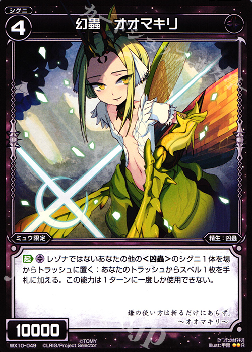 R 幻蟲 オオマキリ | 買取 | [WX-10] チェインドセレクター | WIXOSS｜ウィクロス