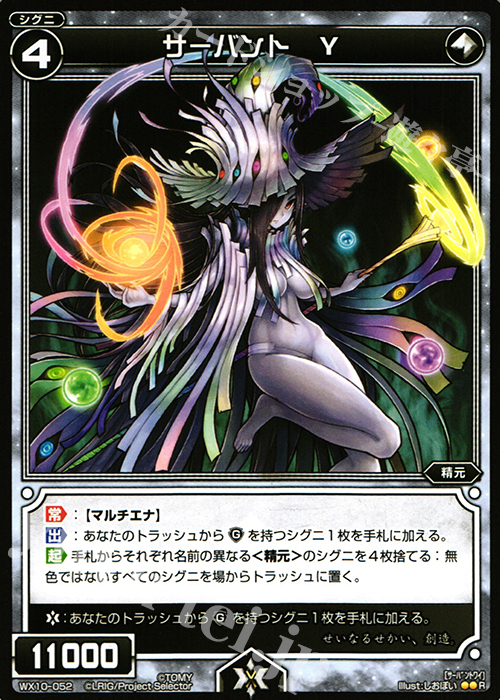 R サーバント Y | 買取 | [WX-10] チェインドセレクター | WIXOSS｜ウィクロス