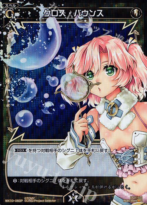 P-C クロス・バウンス | 買取 | [WX-10] チェインドセレクター | WIXOSS｜ウィクロス