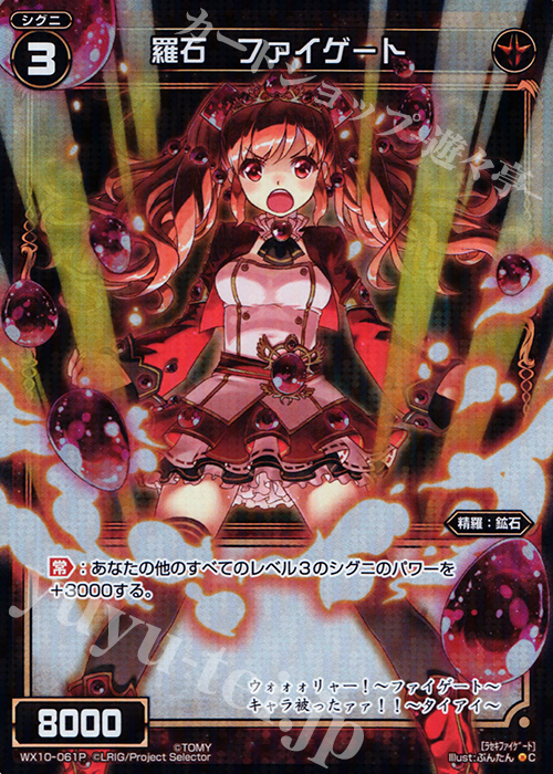 【傷】 P-C 羅石 ファイゲート | 販売 | [WX-10] チェインドセレクター | WIXOSS｜ウィクロス