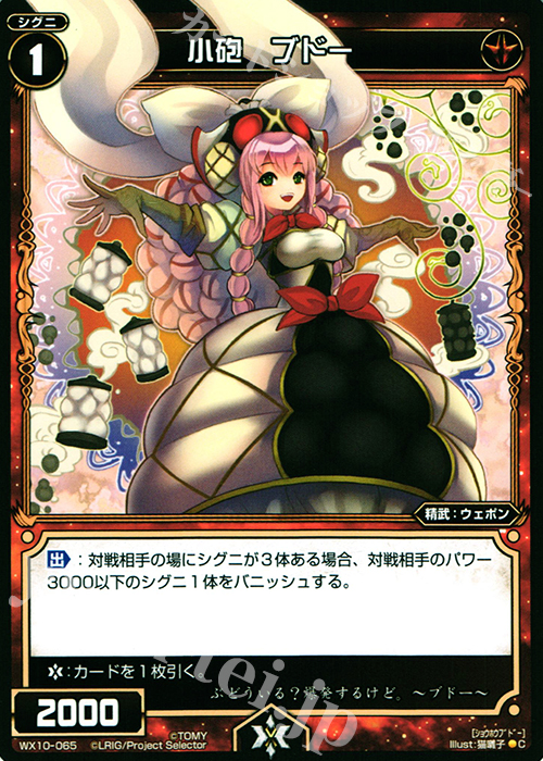 C 小砲 ブドー | 買取 | [WX-10] チェインドセレクター | WIXOSS｜ウィクロス