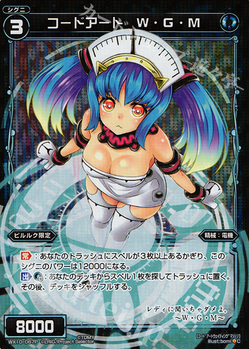 P-C コードアート W・G・M | 買取 | [WX-10] チェインドセレクター | WIXOSS｜ウィクロス