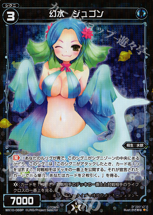 【傷】 P-C 幻水 ジュゴン | 販売 | [WX-10] チェインドセレクター | WIXOSS｜ウィクロス