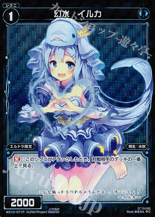 P-C 幻水 イルカ | 買取 | [WX-10] チェインドセレクター | WIXOSS｜ウィクロス
