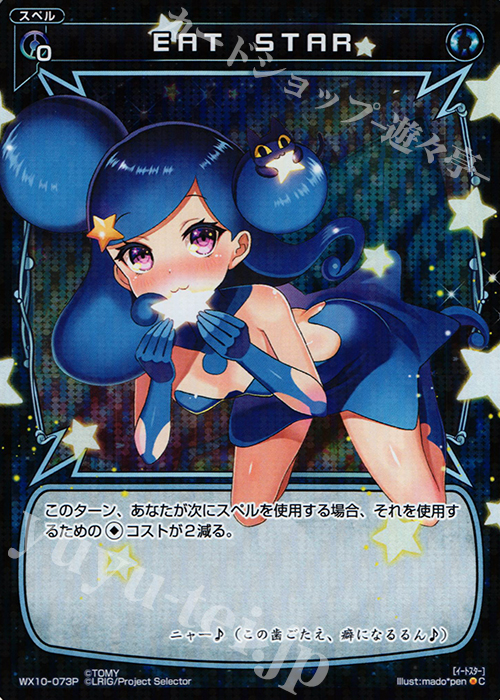 【傷】 P-C EAT STAR | 販売 | [WX-10] チェインドセレクター | WIXOSS｜ウィクロス