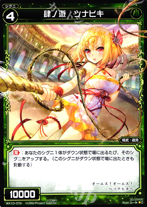 C 肆ノ遊 ツナヒキ | 販売 | [WX-10] チェインドセレクター | WIXOSS｜ウィクロス
