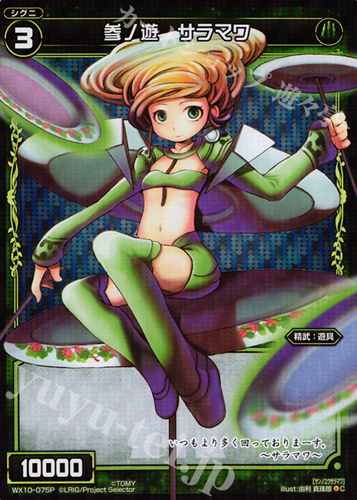 【傷】 P-C 参ノ遊 サラマワ | 販売 | [WX-10] チェインドセレクター | WIXOSS｜ウィクロス
