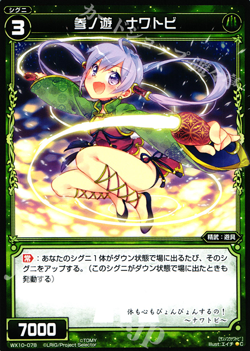 C 参ノ遊 ナワトビ | 買取 | [WX-10] チェインドセレクター | WIXOSS｜ウィクロス
