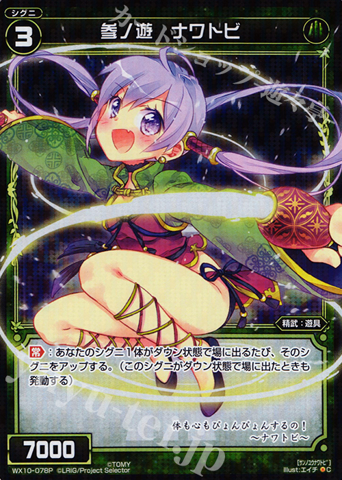 P-C 参ノ遊 ナワトビ | 買取 | [WX-10] チェインドセレクター | WIXOSS｜ウィクロス