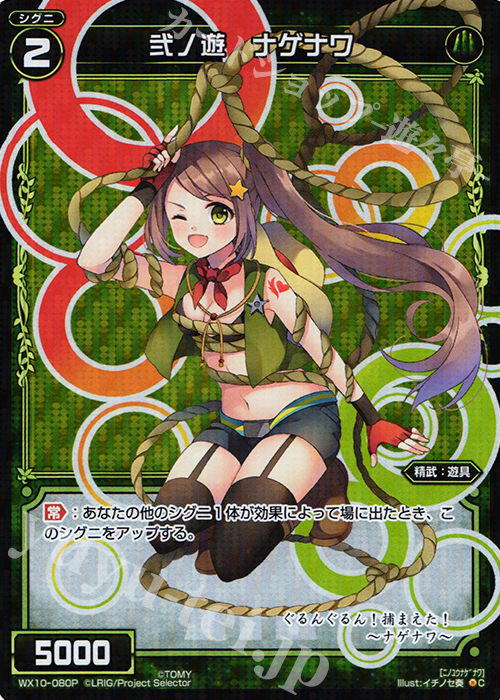 P-C 弐ノ遊 ナゲナワ | 買取 | [WX-10] チェインドセレクター | WIXOSS｜ウィクロス