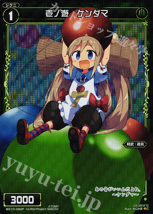 P-C 壱ノ遊 ケンダマ | 買取 | [WX-10] チェインドセレクター | WIXOSS｜ウィクロス