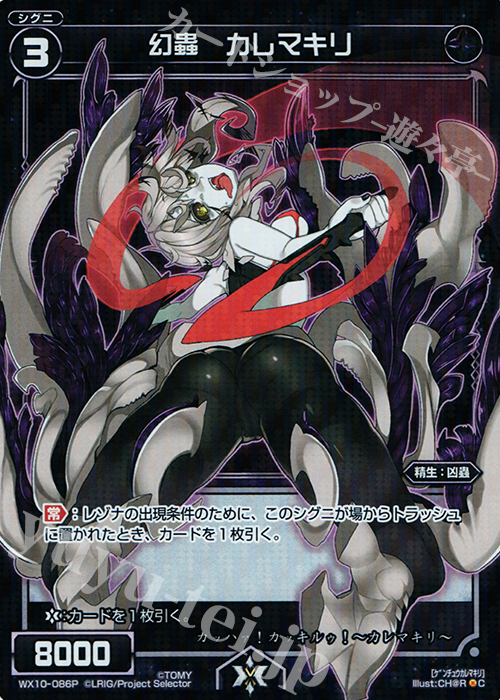 P-C 幻蟲 カレマキリ | 買取 | [WX-10] チェインドセレクター | WIXOSS｜ウィクロス