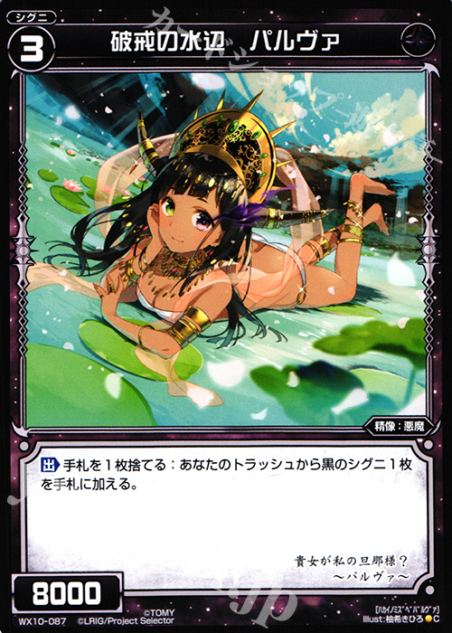 C 破戒の水辺 パルヴァ | 買取 | [WX-10] チェインドセレクター | WIXOSS｜ウィクロス